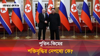 পুতিন-কিম জং উনের দাপট বাড়ানোর পেছনে শক্তি কে?