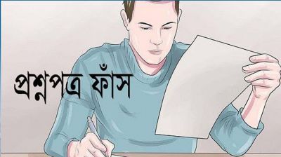 ফাঁস হয়েছিল ৪৬তম বিসিএসের প্রশ্ন