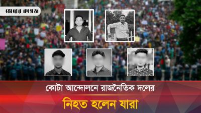 কোটা আন্দোলনে রাজনৈতিক দলের নি'হত হলেন যারা