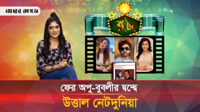 অপু-বুবলী দ্বন্দ্বের শেষ কোথায়?