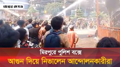 মিরপুরে পুলিশ বক্সে আগুন দিয়ে তা আবার নিভালেন কোটা আন্দোলনকারীরা
