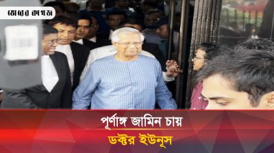 বারবার ডেকে এনে অপমান, এটা ন্যায় বিচার নয়: ইউনূসের আইনজীবী