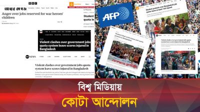 কোটা আন্দোলন নিয়ে কী বলছে বিশ্ব গণমাধ্যম 