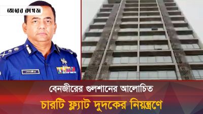নতুন করে আলোচনায় বেনজীরের চারটি ফ্ল্যাট