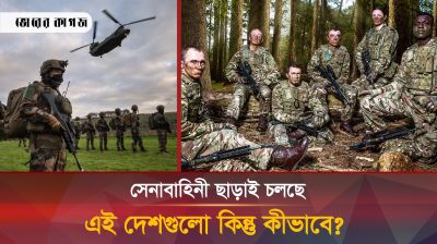 সেনাবাহিনী ছাড়াই চলছে বিশ্বের ২২ দেশ 
