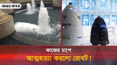 রোবটের আত্মহত্যা নিয়ে সামাজিক যোগাযোগমাধ্যমে গুঞ্জন