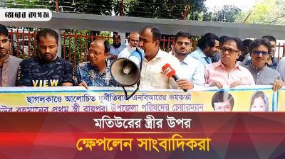 ছাগলকাণ্ডে আলোচিত মতিউরের স্ত্রী লায়লা কানিজ লাকির উপর ক্ষেপলেন সাংবাদিকরা