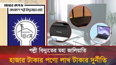 হাজার টাকার রাউটারে লাখ টাকার জালিয়াতি, পল্লী বিদ্যুতে দুর্নীতির আখড়া