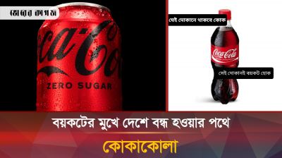 দেশে বিনিয়োগ ‘স্থগিত করেছে’ কোকা-কোলা