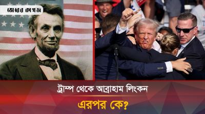 ট্রাম্প ছাড়াও যেসব মার্কিন প্রেসিডেন্ট হামলার শিকার হয়েছেন