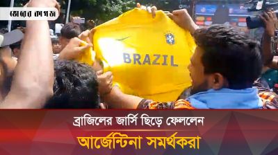 ব্রাজিলের জার্সি ছিড়ে ফেললেন আর্জেন্টিনার সমর্থকরা