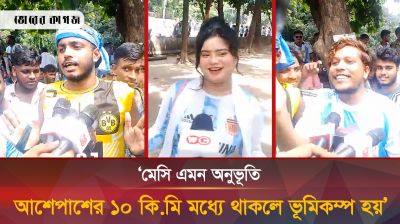 ‘মেসি এমন অনুভূতি, আশেপাশের ১০ কি.মি মধ্যে থাকলে ভূমিকম্প হয়’