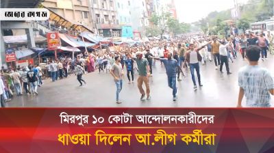 মিরপুর ১০ কোটা আন্দোলনকারীদের ধাওয়া দিলেন আ.লীগ কর্মীরা 