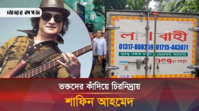 বাবার কবরে চিরনিদ্রায় শায়িত হলেন শাফিন আহমেদ