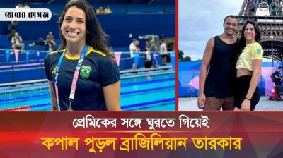 প্রেমিকের সঙ্গে ডেটে গিয়ে নিষিদ্ধ ব্রাজিলিয়ান তারকা