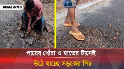 নির্মাণের ১০ দিনও পার হয়নি, সামান্য খোঁচাতেই উঠে যাচ্ছে পিচ