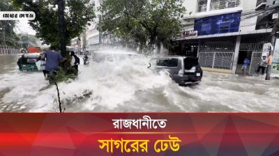 রাজধানীতে সাগরের ঢেউ