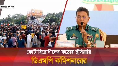 কোটা আন্দোলনকারীদের হুঁশিয়ার করে যা বললেন ডিএমপি কমিশনার