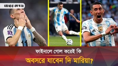 মেসির স্বপ্ন, গোল করে শেষটা রাঙাবেন দি মারিয়া
