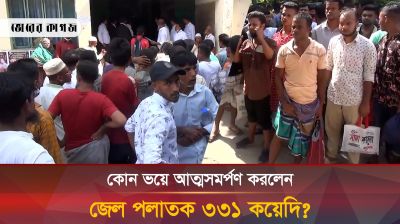 জেল পলাতক ৮২৬ জনের মধ্যে ৩৩১ জনের আত্মসমর্পণ, বাকিরা কোথায়?