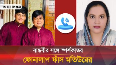মতিউর ও তার বান্ধবী আরজিনার স্পর্শকাতর ফোনালাপ ফাঁস 