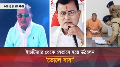 একসময়কার ইভটিজার হয়ে উঠেন ‘ভোলে বাবা’