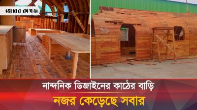 বাগেহাটের পরিবেশ বান্ধব কাঠের বাড়ি, রপ্তানি হবে ইউরোপে