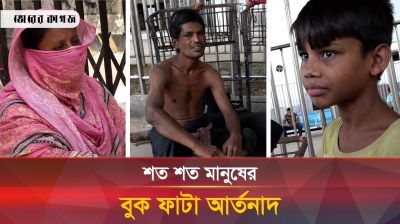 শত শত মানুষের বুক ফাটা আর্তনাদ, শোনার কেউ নেই 