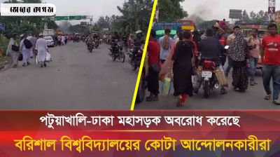 পটুয়াখালি-ঢাকা মহাসড়ক অবরোধ করেছে আন্দোলনকারীরা 