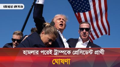 মৃত্যুর দোরগোড়া থেকে ফিরে ফের প্রেসিডেন্ট পদপ্রার্থী ট্রাম্প