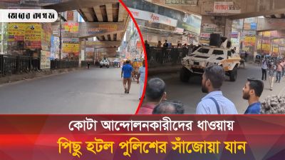 মৌচাকে কোটা আন্দোলনকারীদের ধাওয়ায় পিছু হটল পুলিশের সাঁজোয়া যান