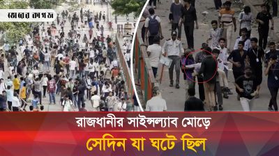 রাজধানীর সাইন্সল্যাব মোড়ে কোটা আন্দোলনকারী-ছাত্রলীগ-পুলিশ ত্রিমুখী সংঘর্ষে যা ঘটেছিল 