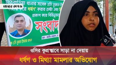 ওসি নুরুল ইসলামের কুপ্রস্তাবে সাড়া না দেয়ায় ধর্ষণ ও মিথ্যা মামলার অভিযোগ