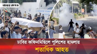 ঢাবির কফিনমিছিলে পুলিশের হামলা, আহত শতাধিক