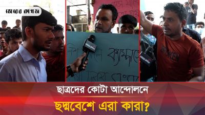 ছাত্রদের কোটা আন্দলনে ছদ্মবেশে এরা কারা?