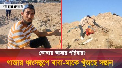 গাজার ধ্বংসস্তুপে বাবা-মায়ের খোঁজে কেঁদে বুক ভাসাচ্ছে অসহায় সন্তান
