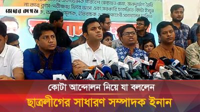 কোটা আন্দোলন নিয়ে যা বললেন ছাত্রলীগের সাধারণ সম্পাদক ইনান