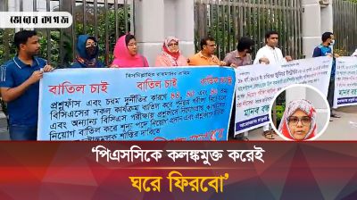 'পিএসসিকে কলঙ্কমুক্ত করেই ঘরে ফিরবো' 