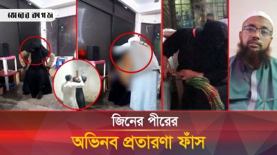 ভণ্ডপীরের অভিনব প্রতারণা ফাঁস