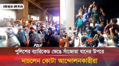 পুলিশের ব্যারিকেড ভেঙে দিলেন শিক্ষার্থীরা