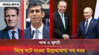 সারা বিশ্বে ঘটে যাওয়া আজকের উল্লেখযোগ্য ঘটনা (০৩.০৭.২৪) 