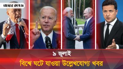 সারা বিশ্বে ঘটে যাওয়া আজকের উল্লেখযোগ্য ঘটনা (০৯.০৭.২৪)