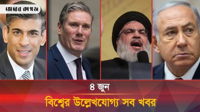 সারা বিশ্বে ঘটে যাওয়া আজকের উল্লেখযোগ্য ঘটনা (০৪.০৭.২৪) 
