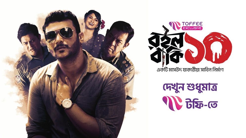 টফিতে অরিজিনাল ওয়েব সিরিজ ‘রইলো বাকি দশ’