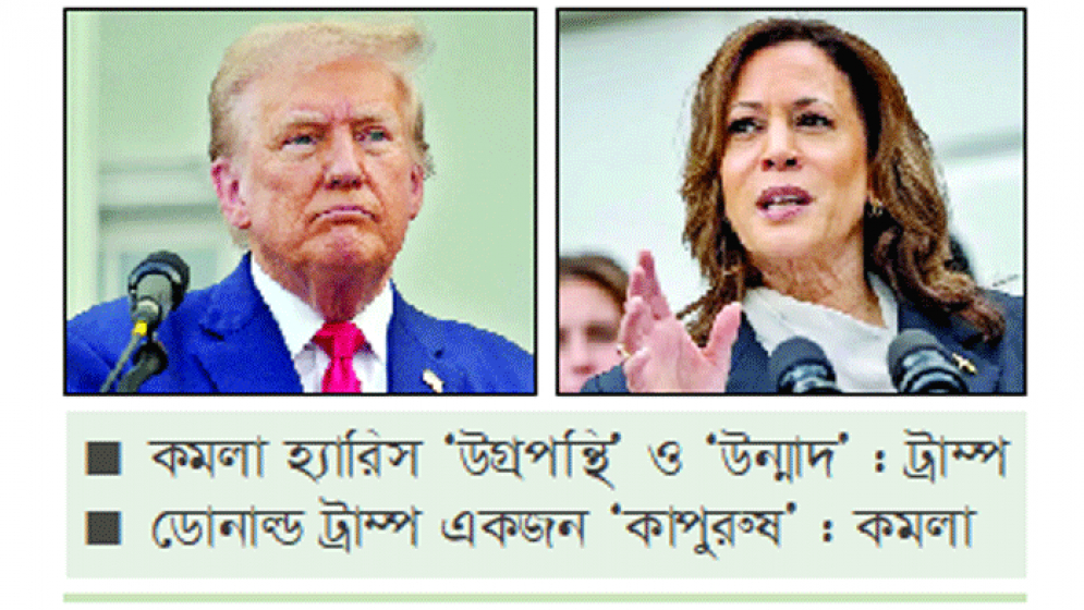 ট্রাম্প-কমলার ব্যক্তিগত আক্রমণ