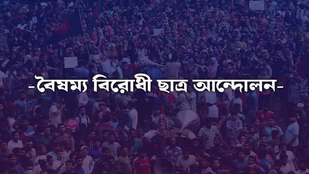 বৈষম্যবিরোধী ছাত্র আন্দোলনের নামে প্রচারিত গণমাধ্যমের তালিকা ভুয়া
