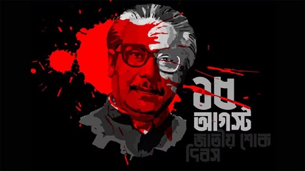 ১৫ আগস্টের সরকারি ছুটি বাতিল