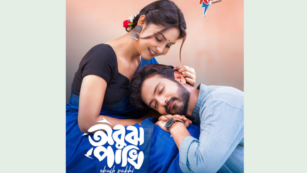 ইয়াশ-নীহার ‘অবুঝ পাখি’