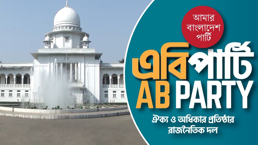 এবি পার্টিকে নিবন্ধন দিতে নির্দেশ