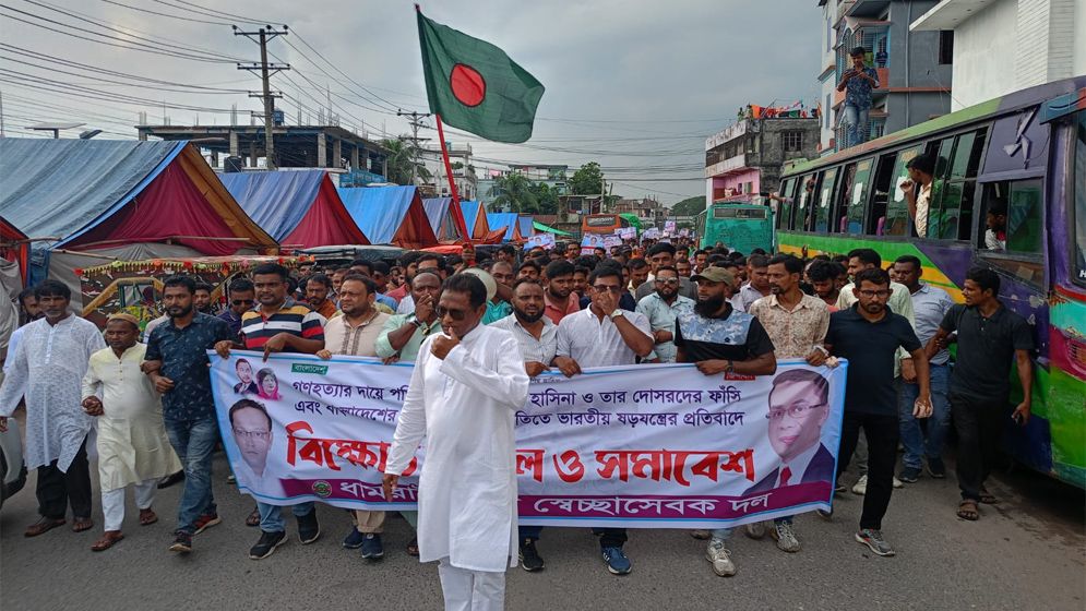 ধামরাইয়ে স্বেচ্ছাসেবক দলের বিক্ষোভ মিছিল